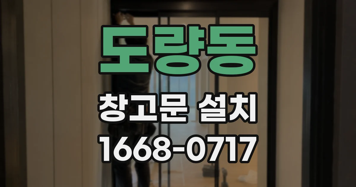 도량동 창고문 설치