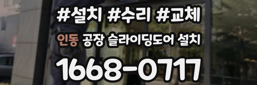 인동 공장 슬라이딩도어 설치