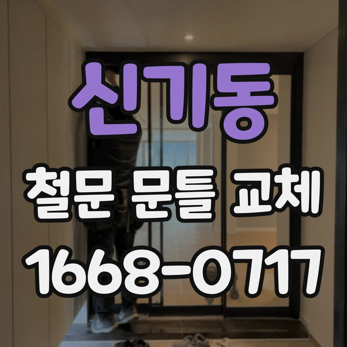 신기동 철문 문틀 교체