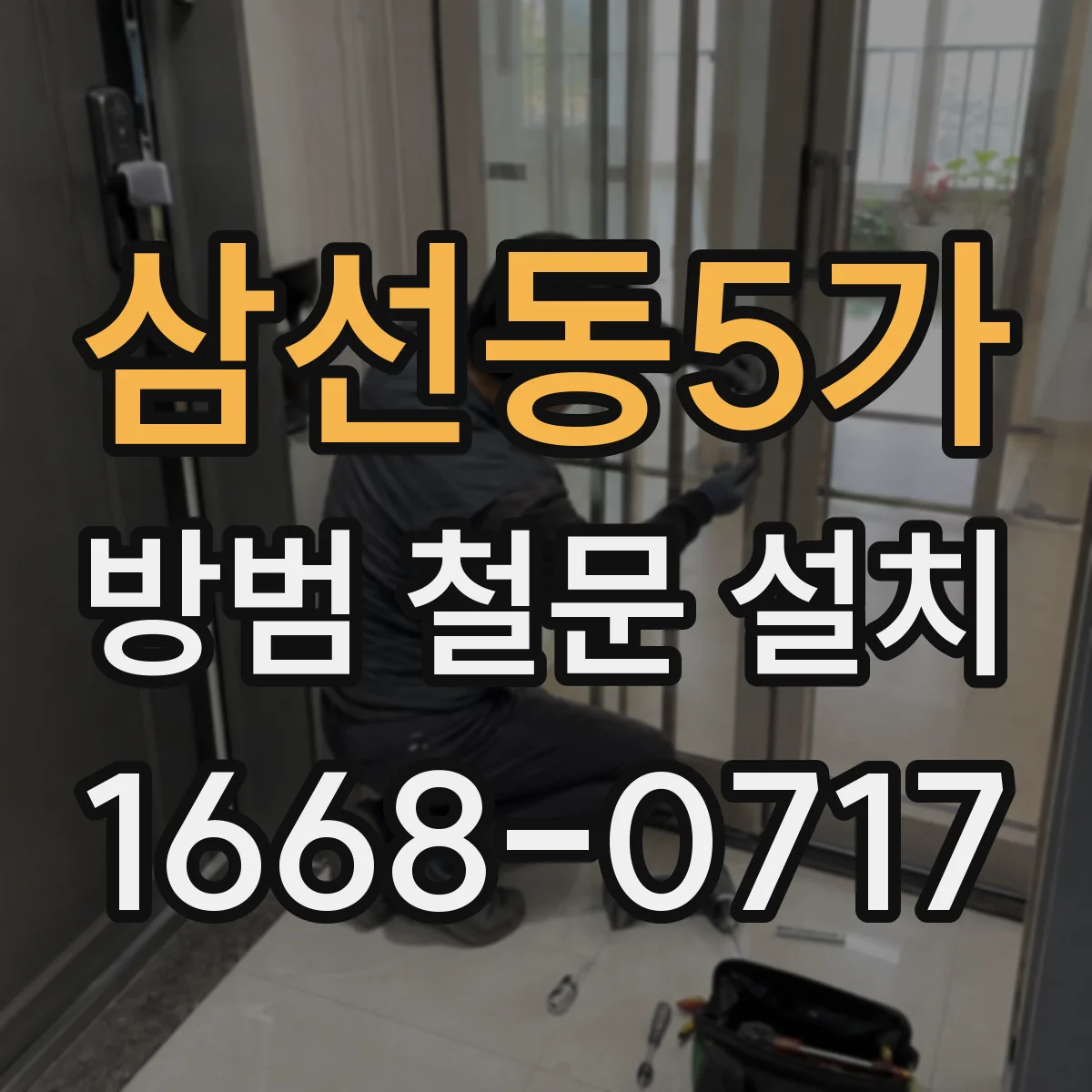 삼선동5가 방범 철문 설치