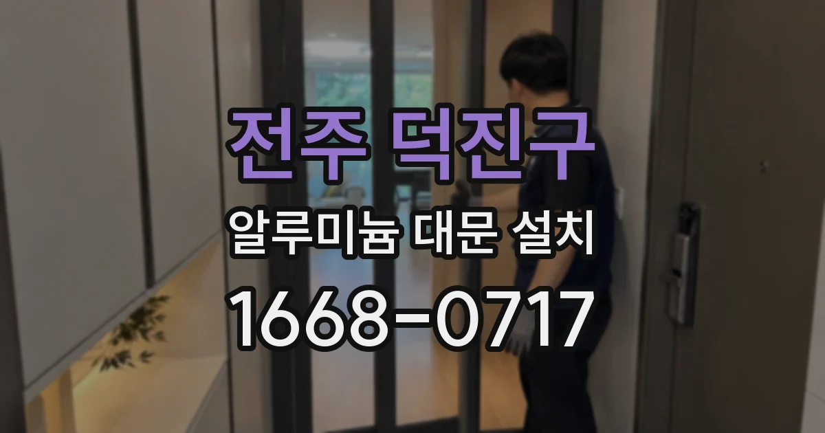 전주 덕진구 알루미늄 대문 설치