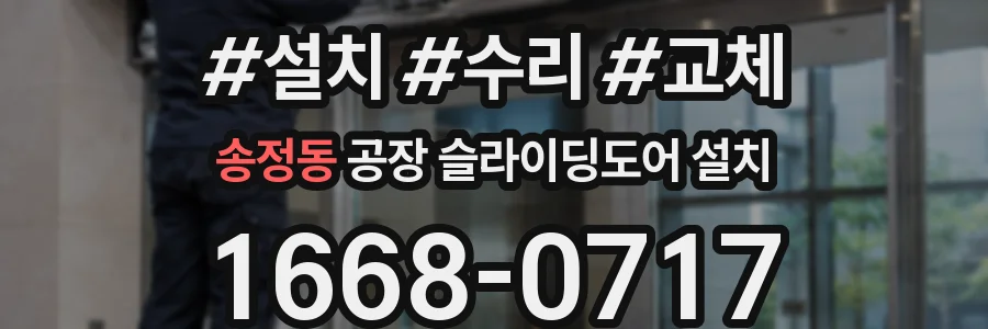 송정동 공장 슬라이딩도어 설치