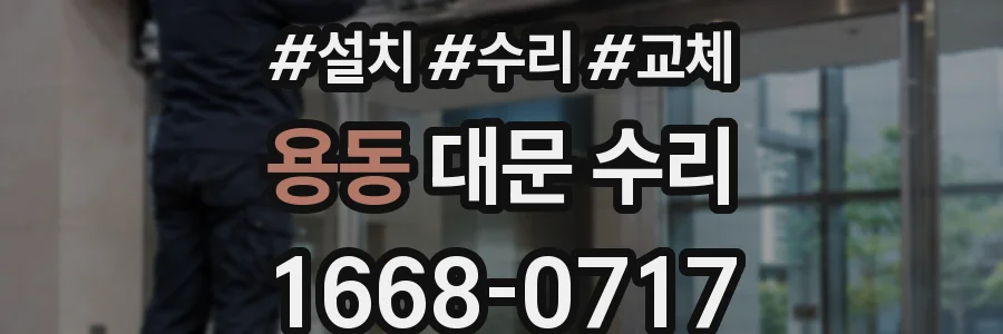 용동 대문 수리