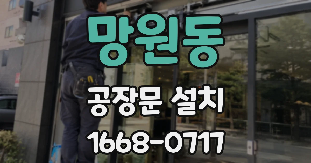 망원동 공장문 설치