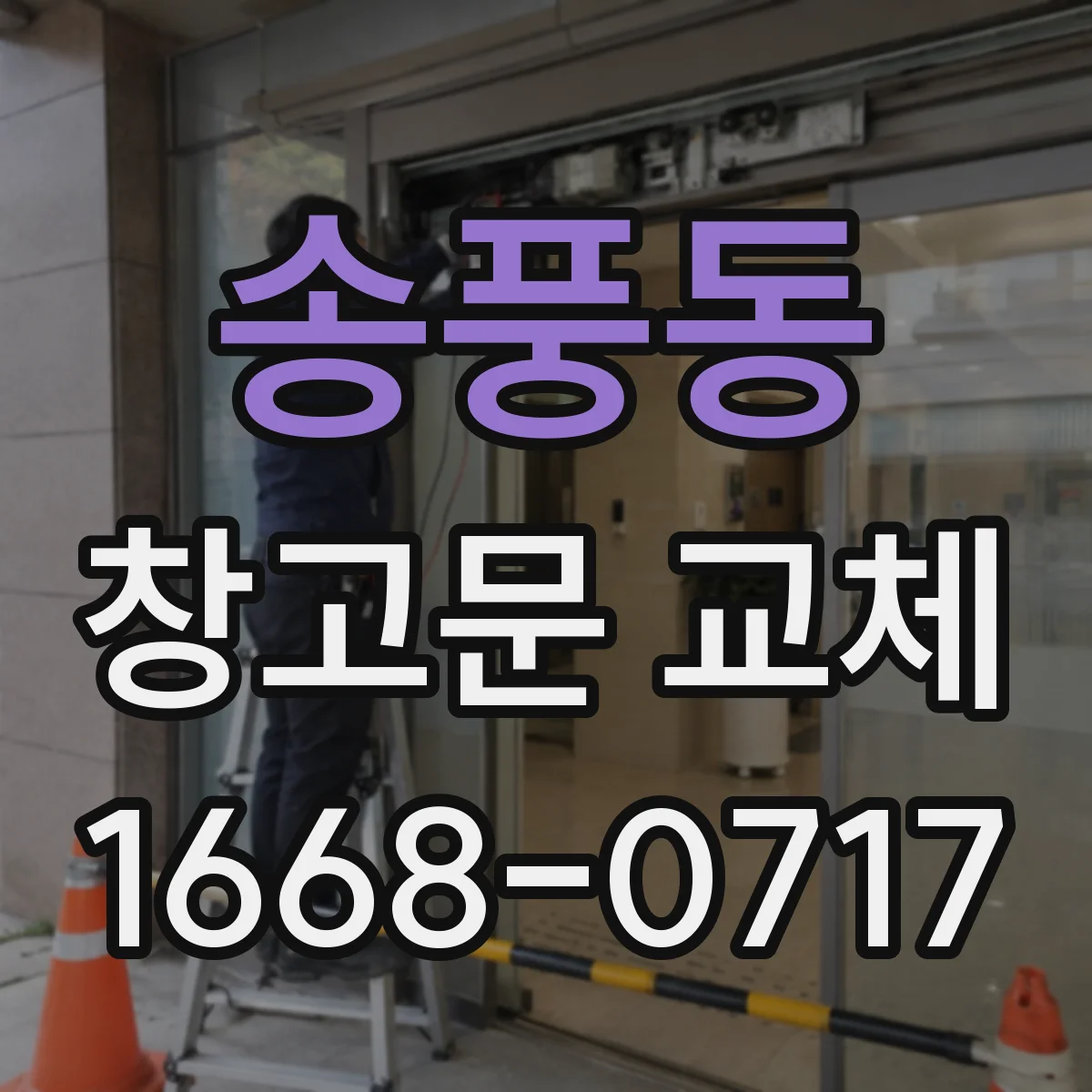송풍동 창고문 교체
