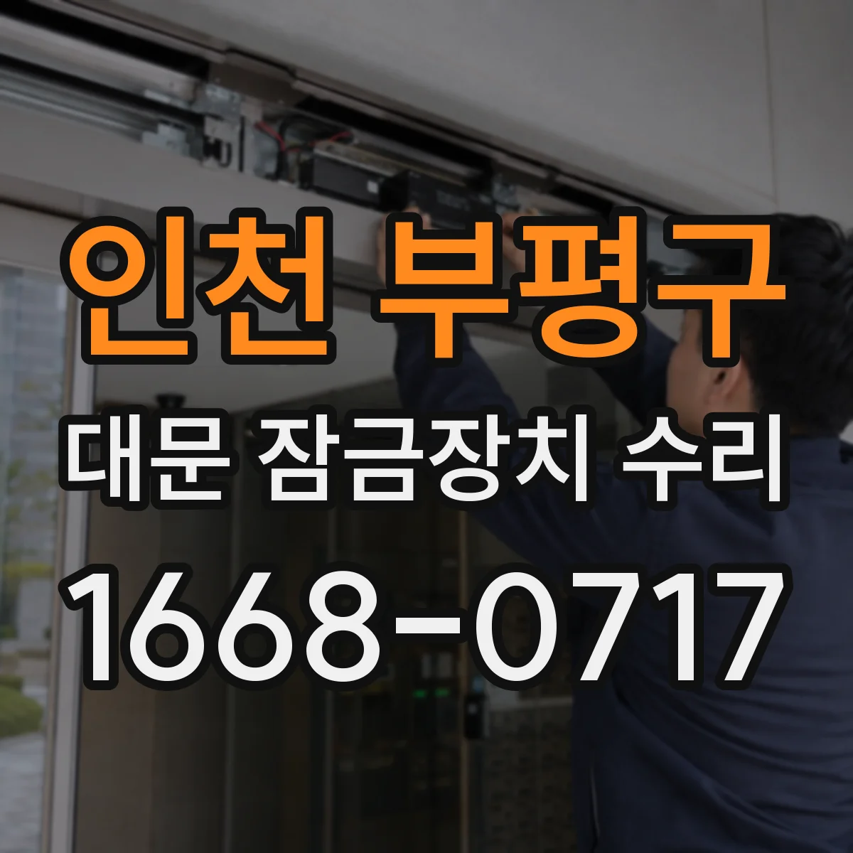 인천 부평구 대문 잠금장치 수리