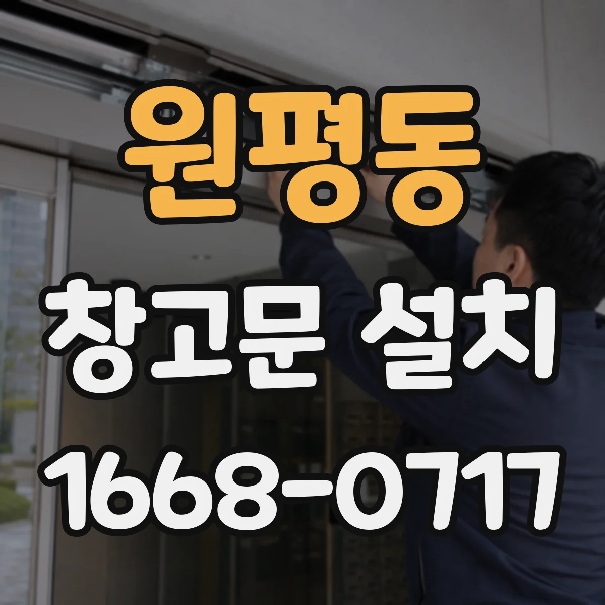 원평동 창고문 설치