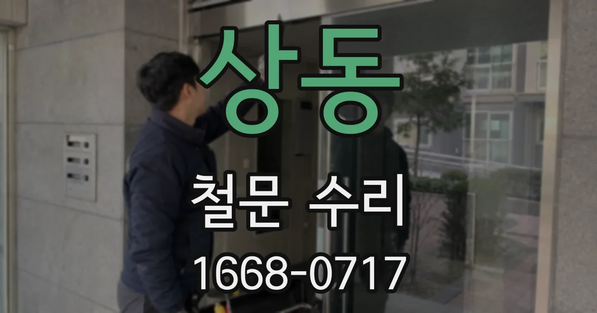 상동 철문 수리
