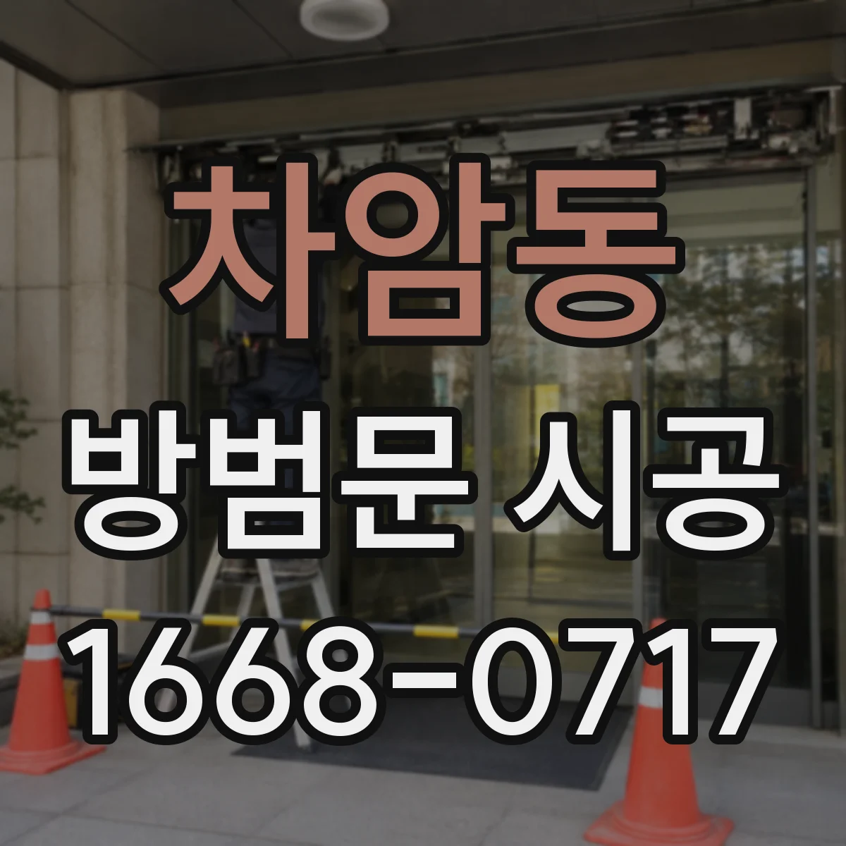 차암동 방범문 시공