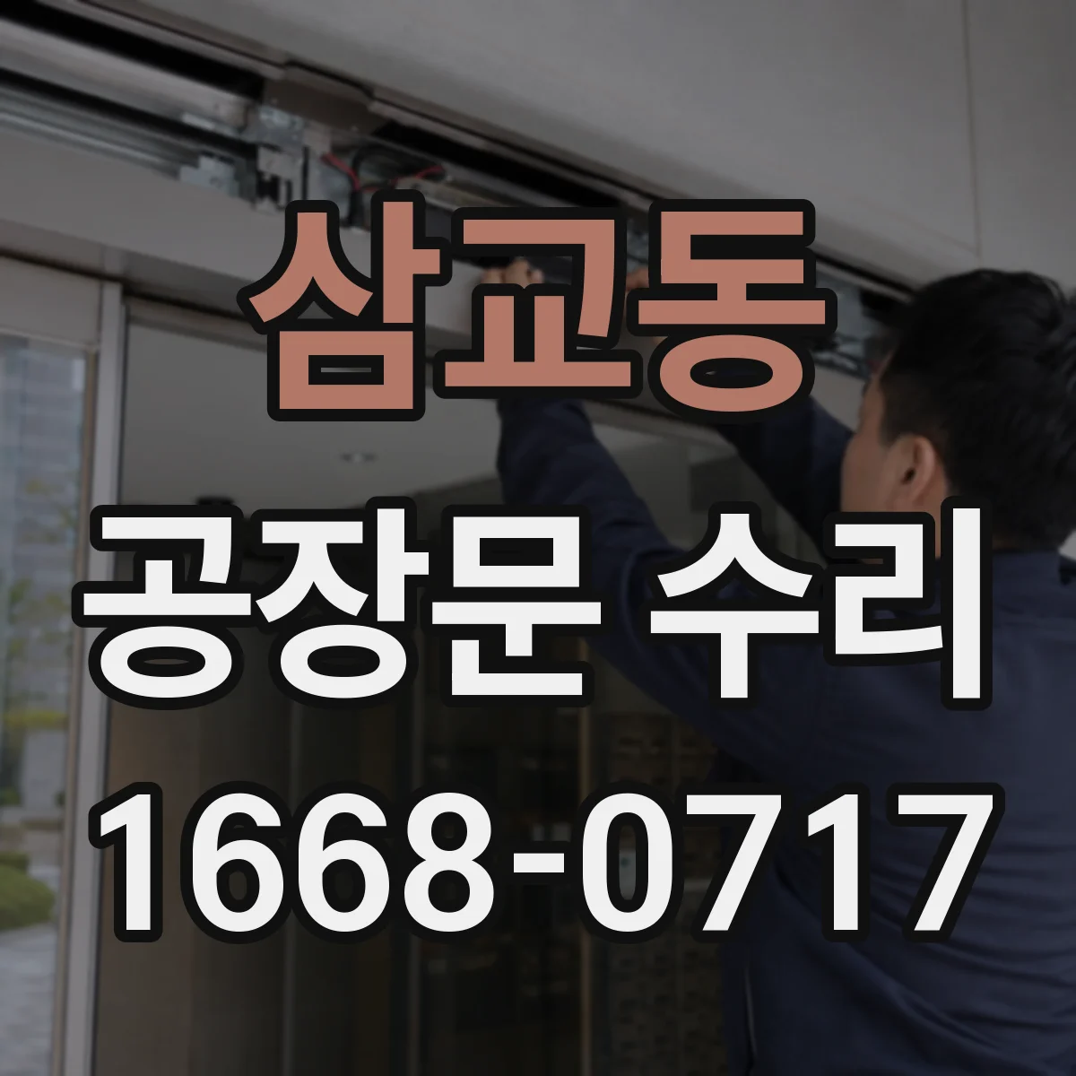 삼교동 공장문 수리