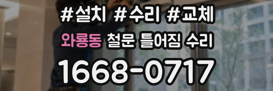 와룡동 철문 틀어짐 수리