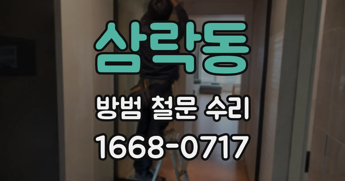 삼락동 방범 철문 수리