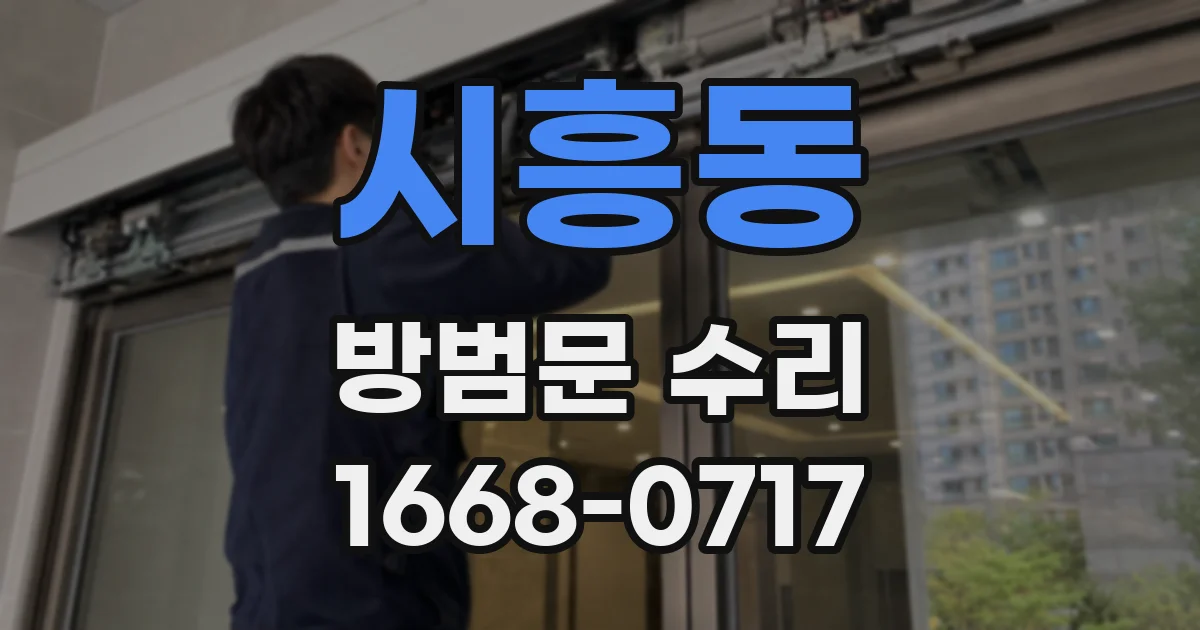 시흥동 방범문 수리