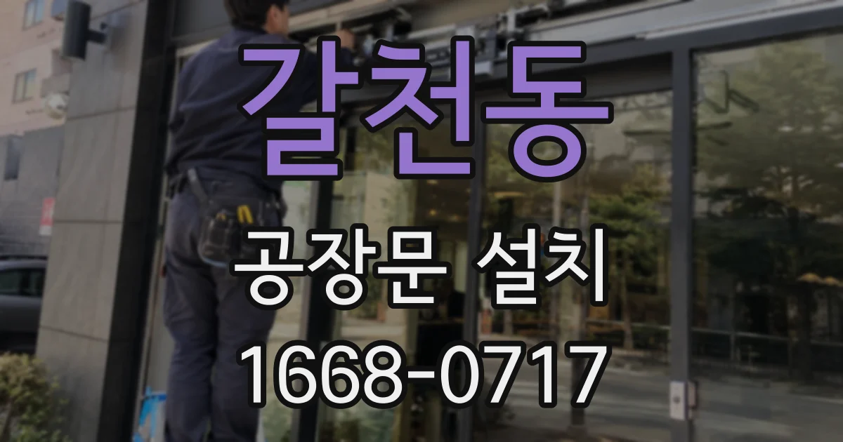 갈천동 공장문 설치