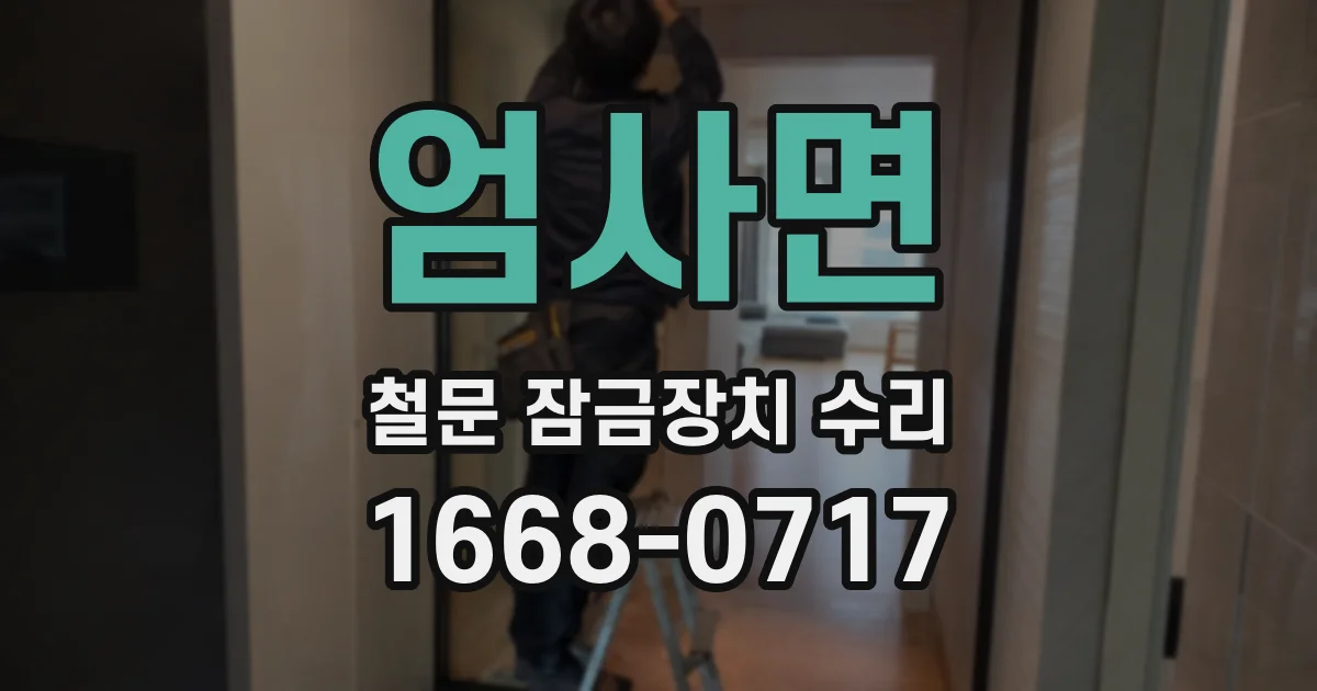 엄사면 철문 잠금장치 수리