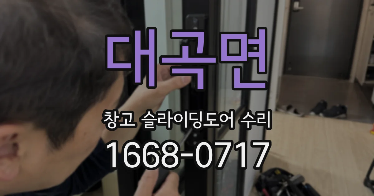 대곡면 창고 슬라이딩도어 수리