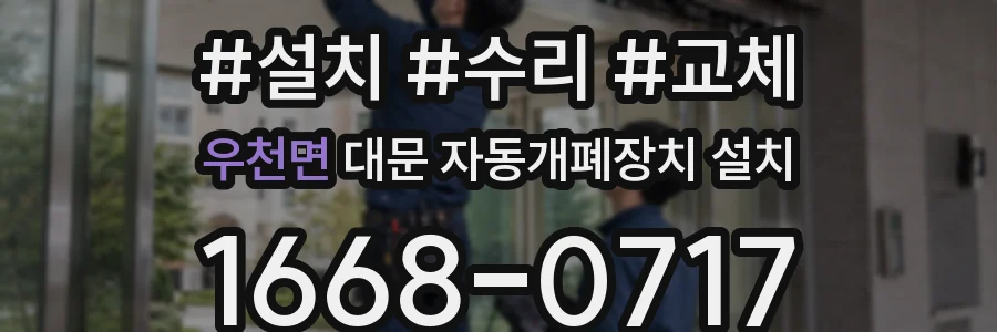 우천면 대문 자동개폐장치 설치