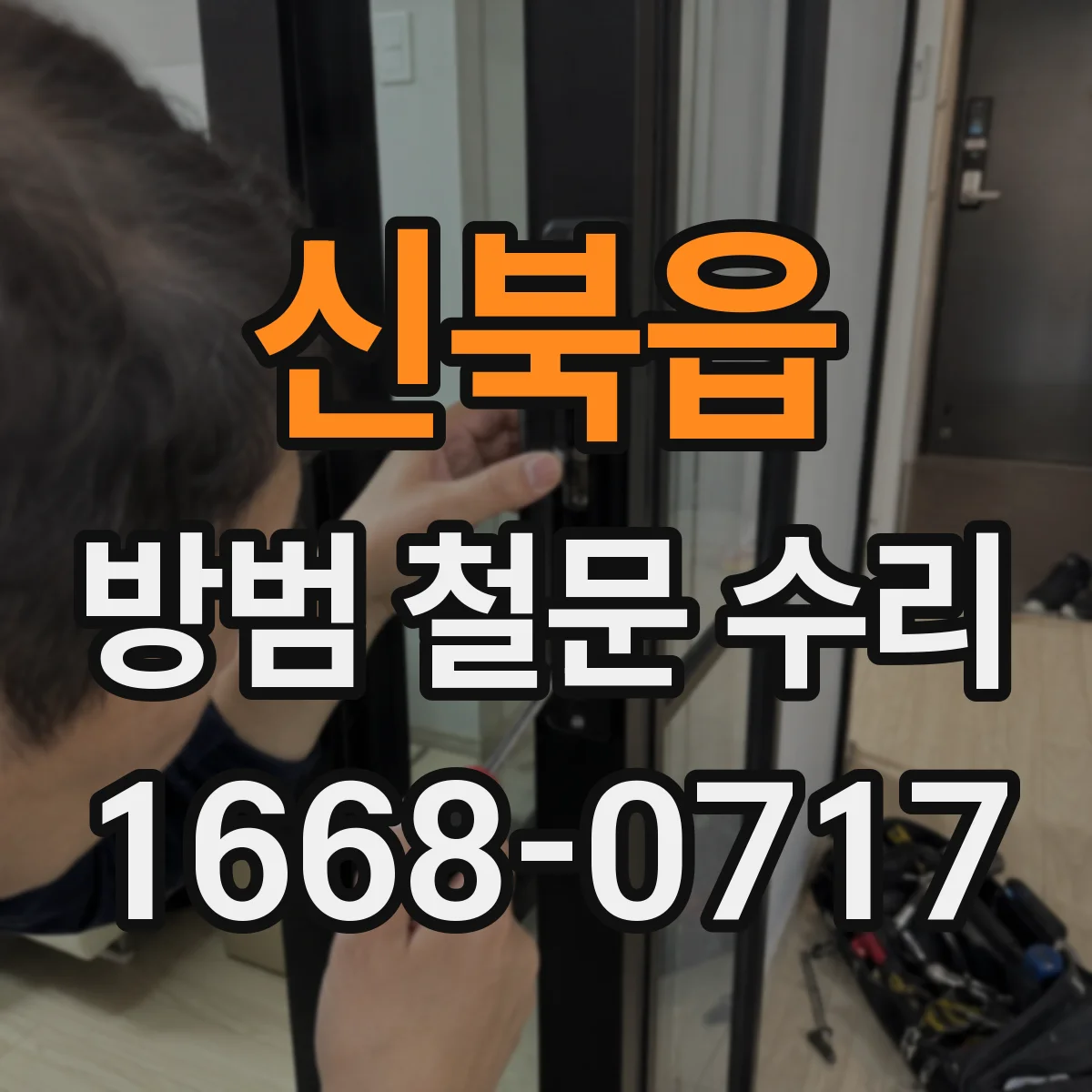 신북읍 방범 철문 수리
