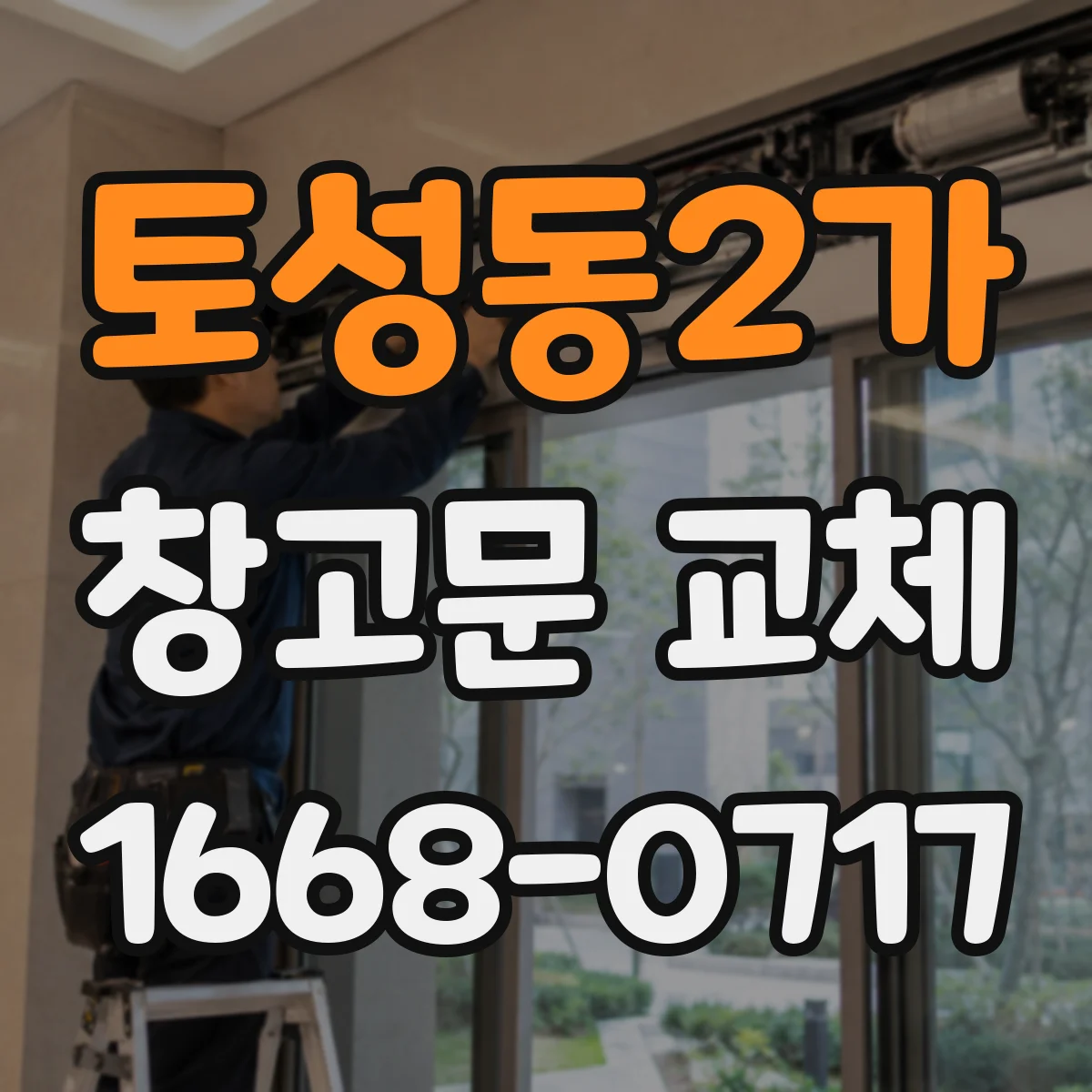 토성동2가 창고문 교체