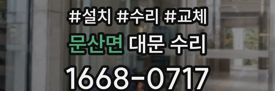 문산면 대문 수리