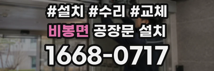 비봉면 공장문 설치