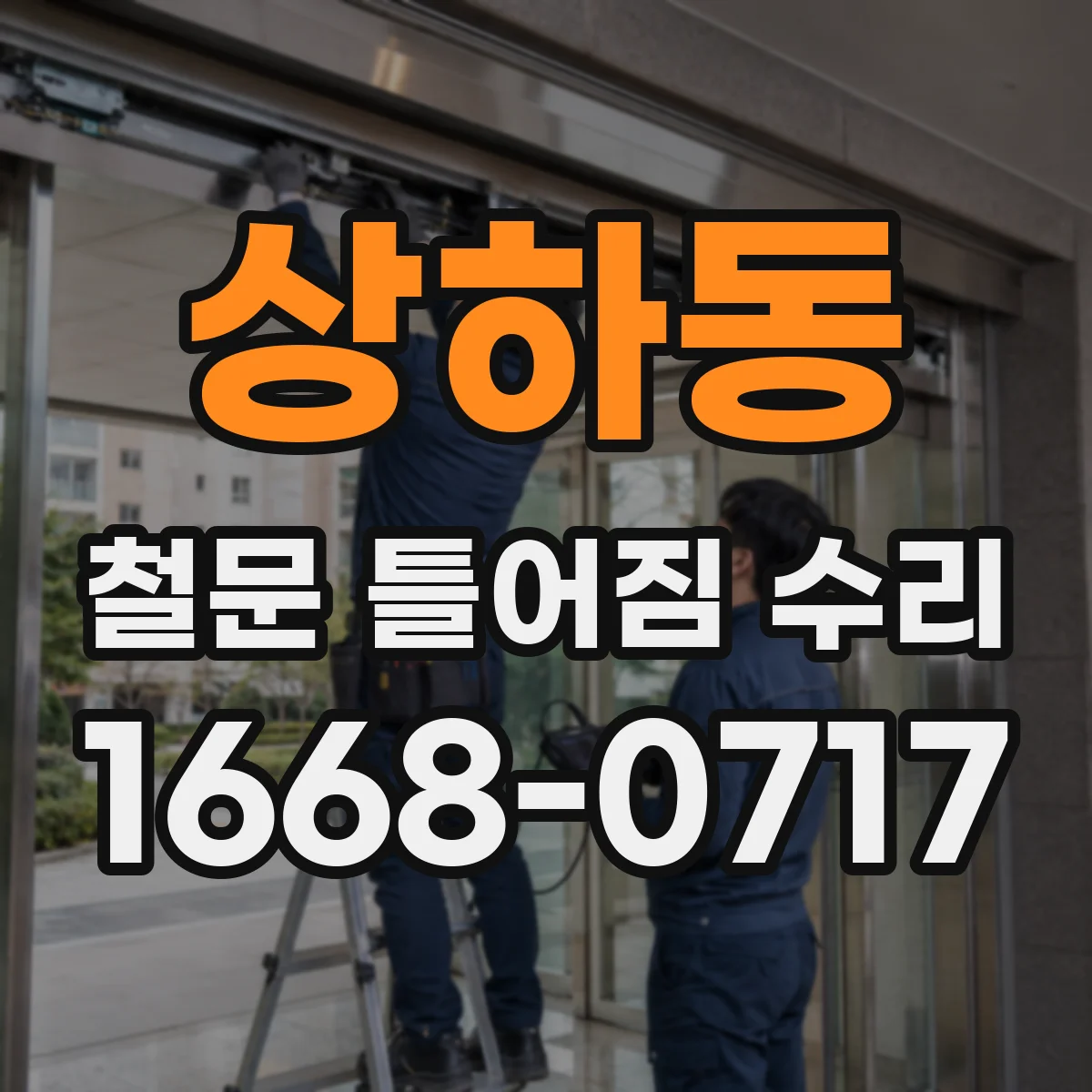 상하동 철문 틀어짐 수리