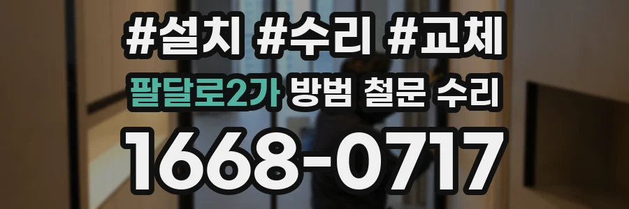 팔달로2가 방범 철문 수리