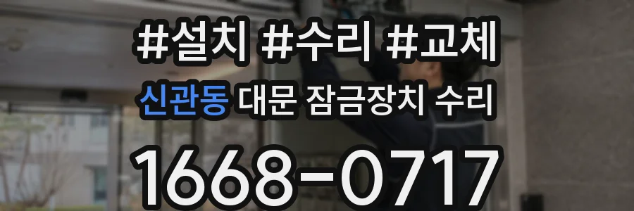 신관동 대문 잠금장치 수리