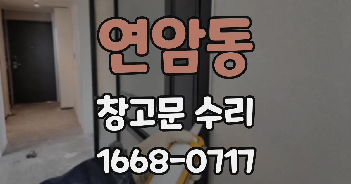 연암동 창고문 수리