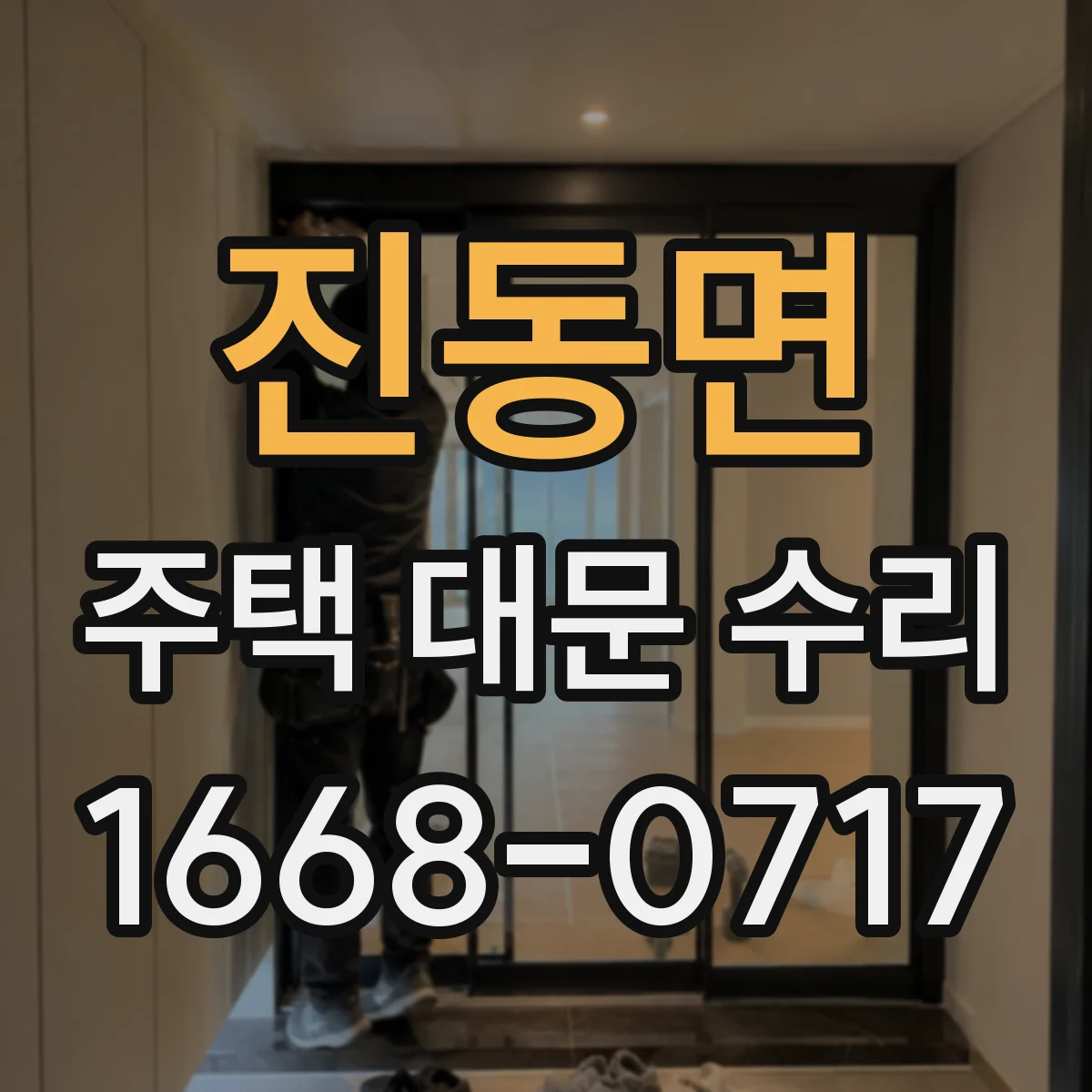진동면 주택 대문 수리