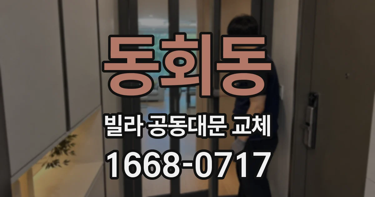 동회동 빌라 공동대문 교체