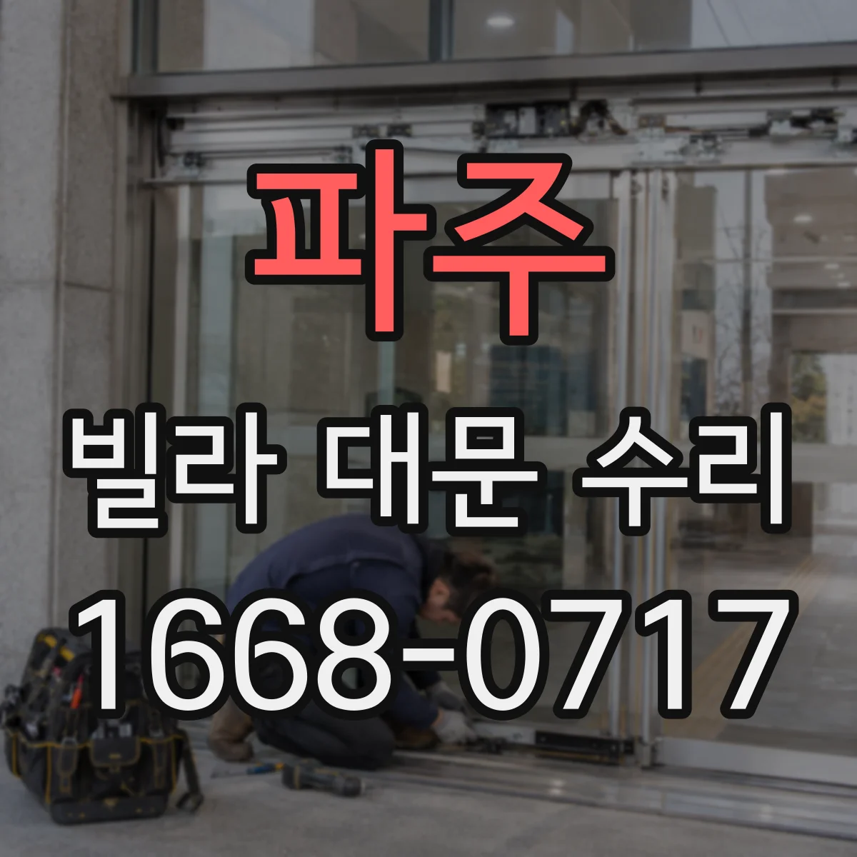 파주 빌라 대문 수리
