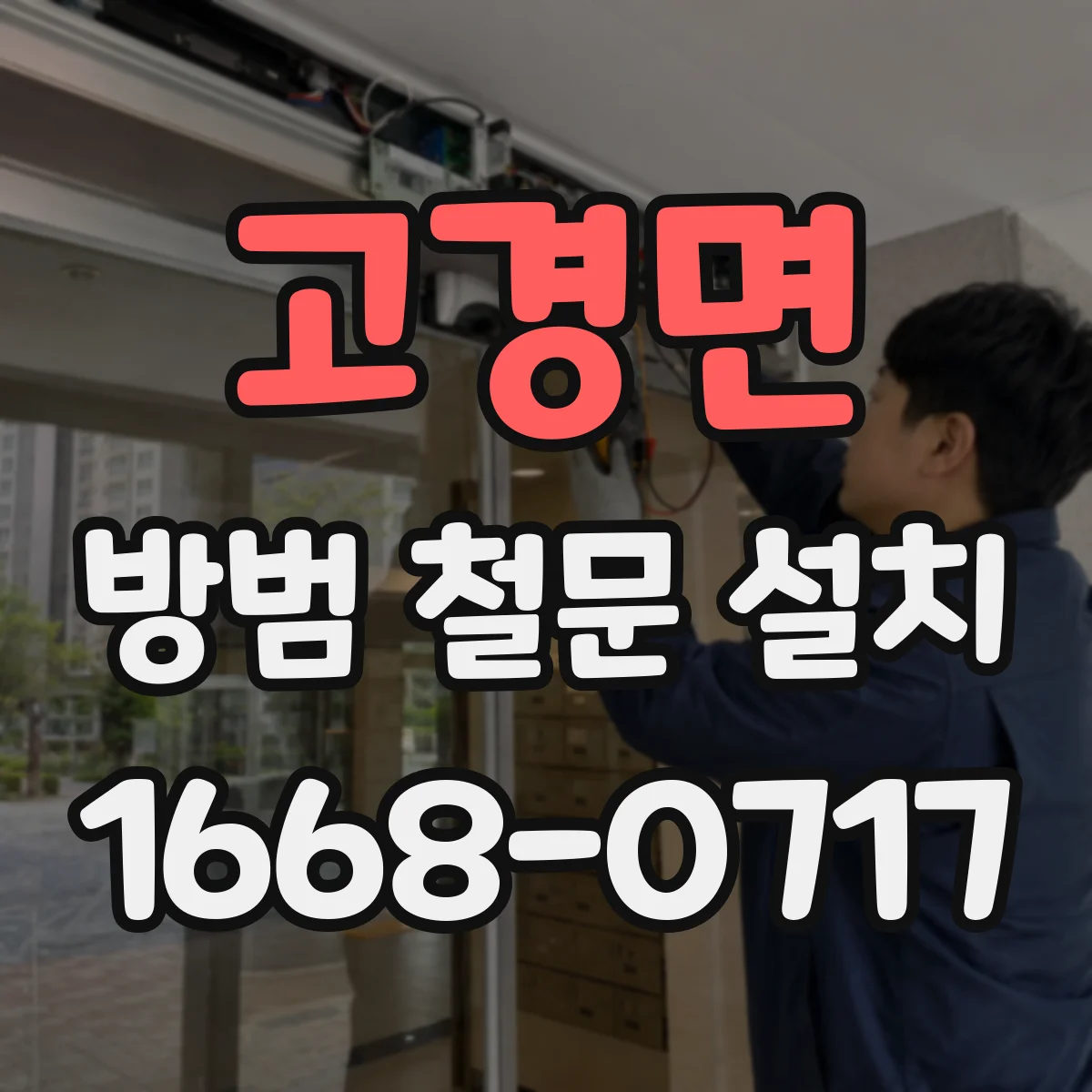 고경면 방범 철문 설치