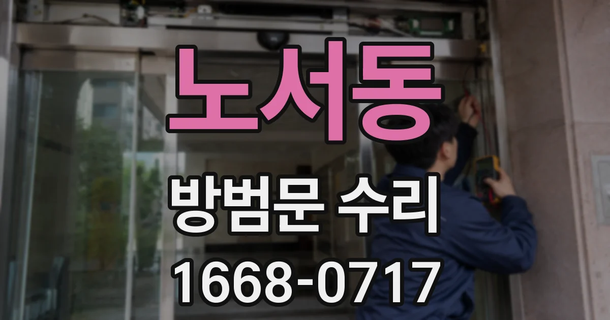 노서동 방범문 수리