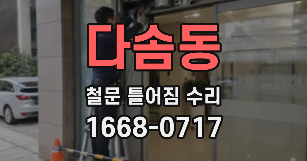 다솜동 철문 틀어짐 수리