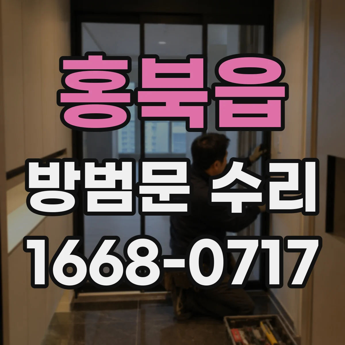 홍북읍 방범문 수리