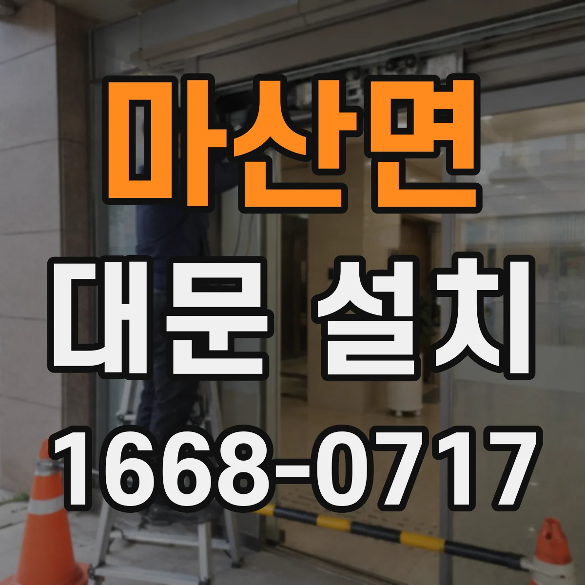 마산면 대문 설치