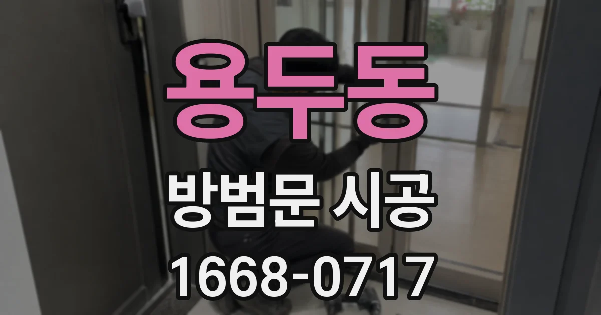 용두동 방범문 시공