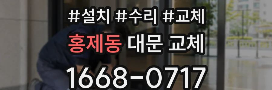 홍제동 대문 교체