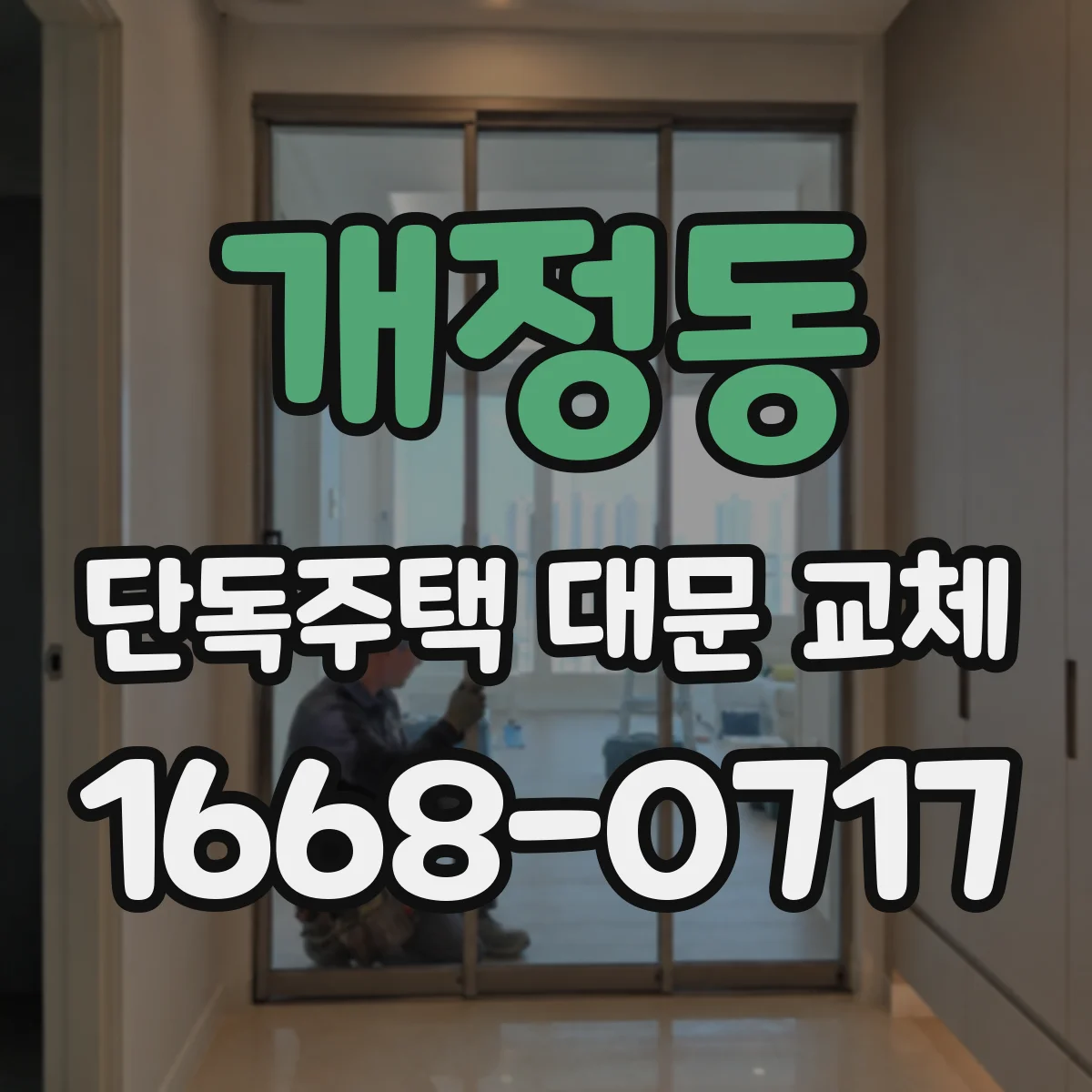 개정동 단독주택 대문 교체