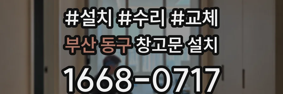 부산 동구 창고문 설치