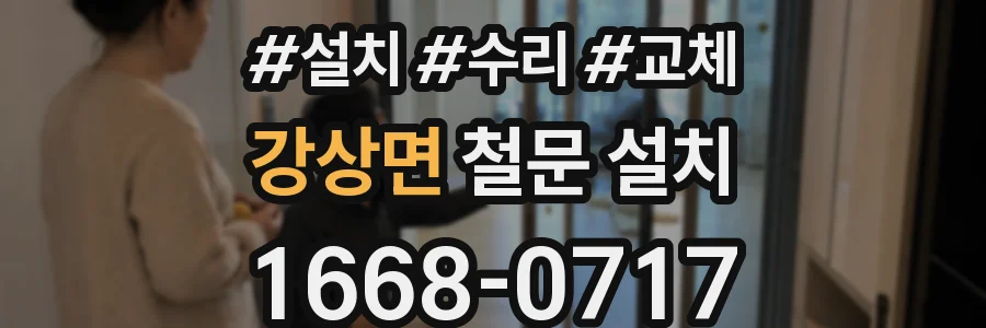 강상면 철문 설치