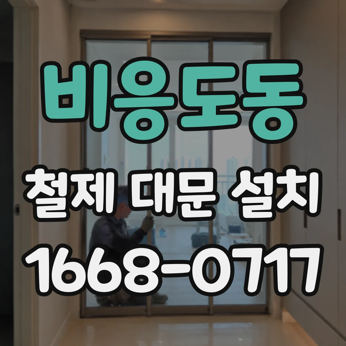 비응도동 철제 대문 설치