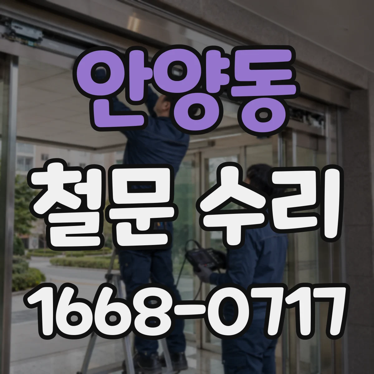안양동 철문 수리