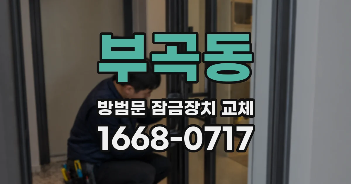 부곡동 방범문 잠금장치 교체