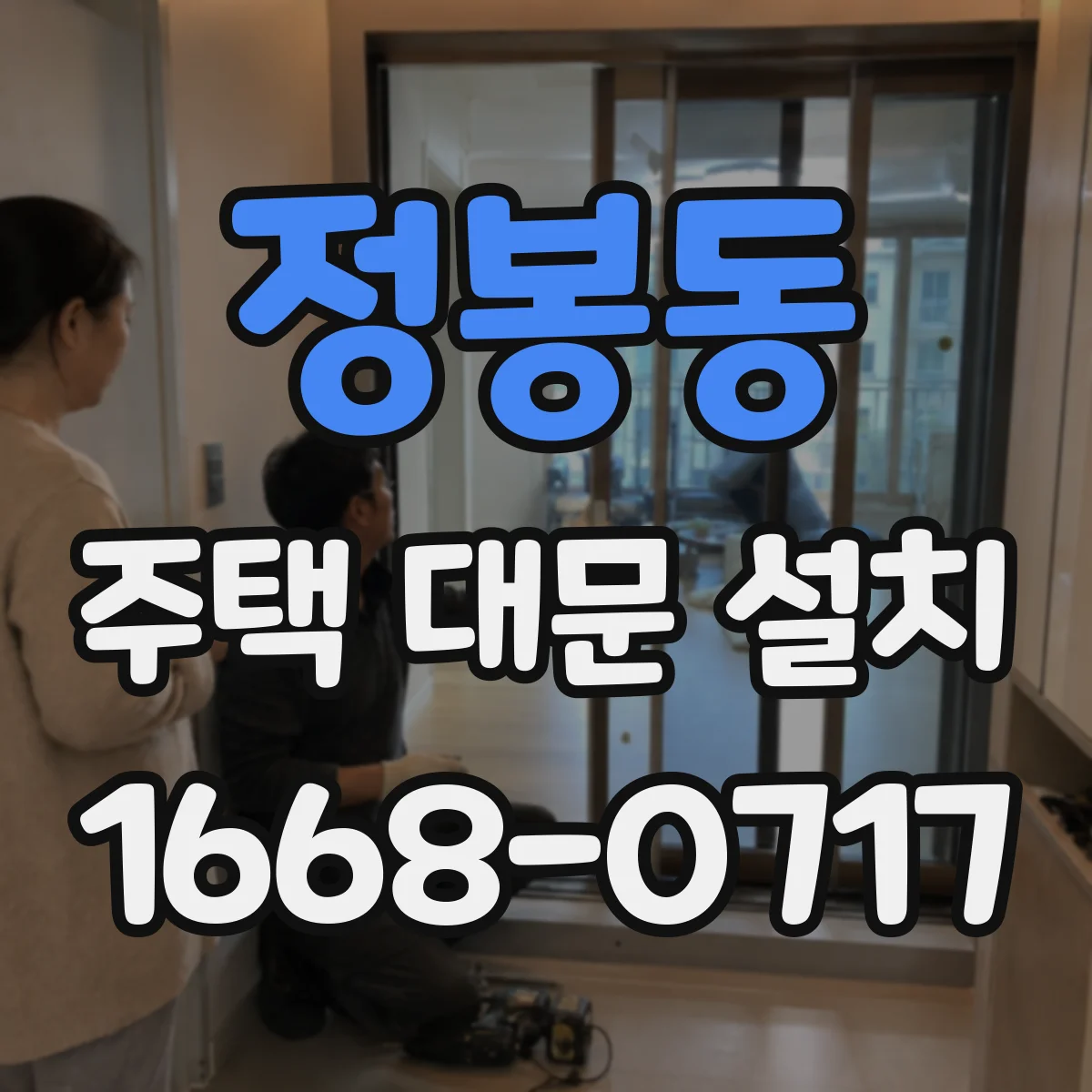 정봉동 주택 대문 설치