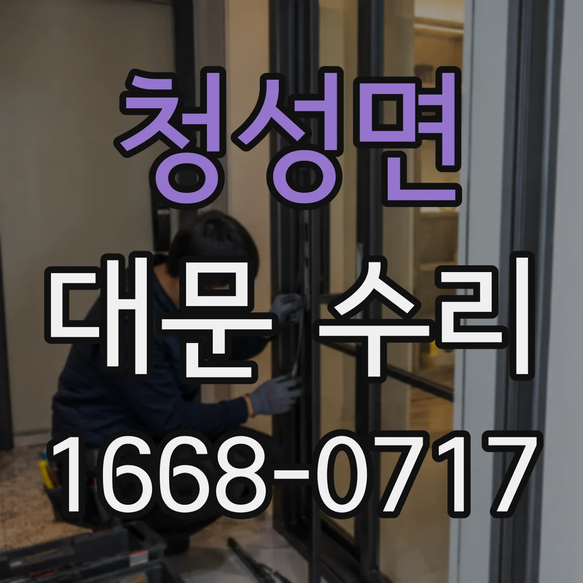 청성면 대문 수리