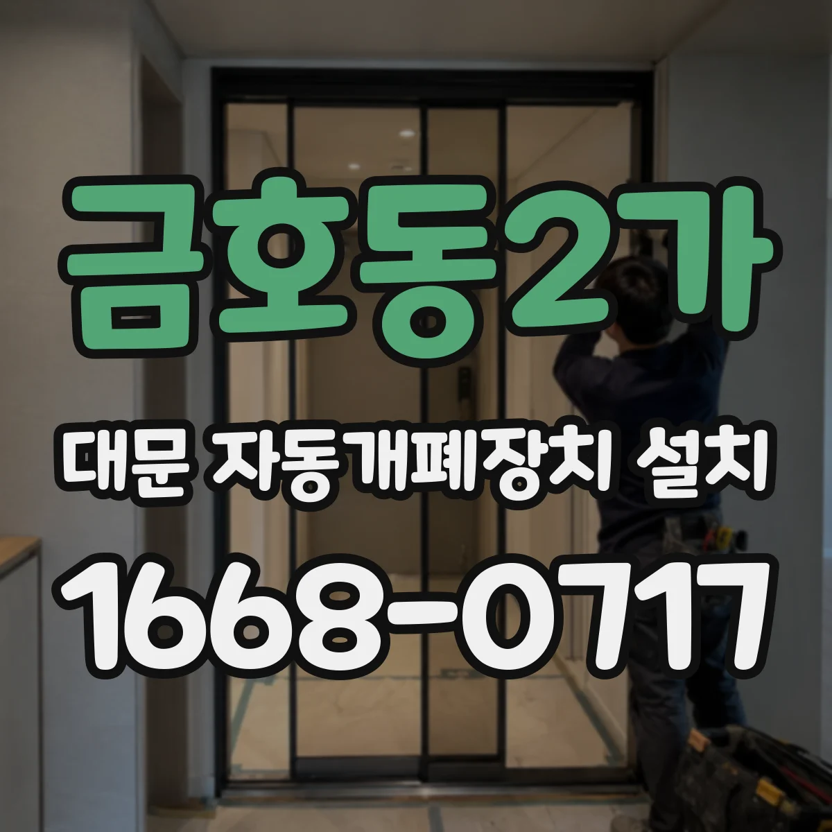 금호동2가 대문 자동개폐장치 설치