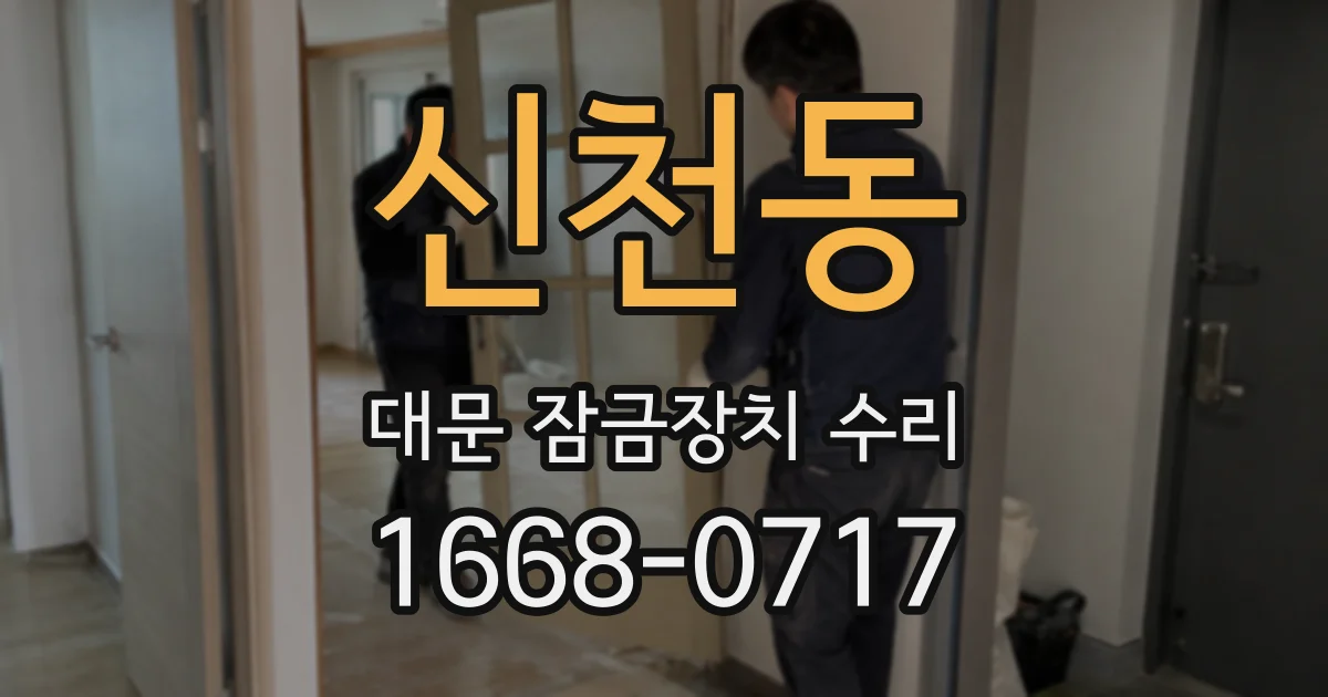 신천동 대문 잠금장치 수리