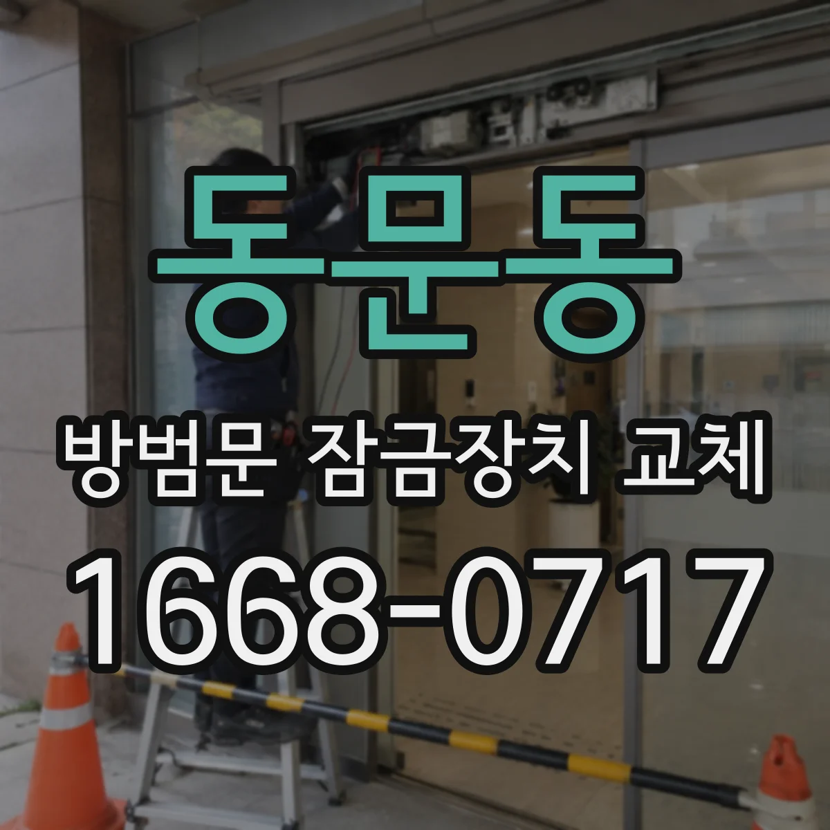 동문동 방범문 잠금장치 교체